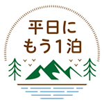 「平日にもう1泊」キャンペーン